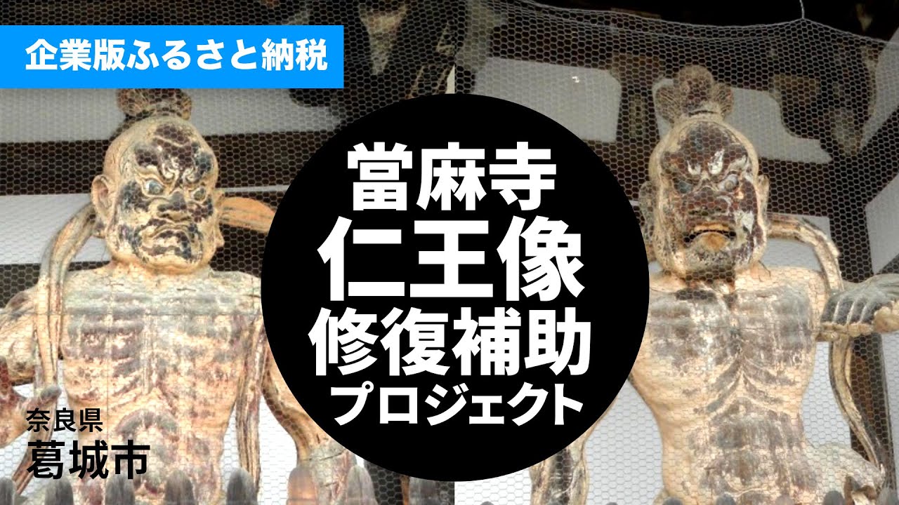 純銅の竜王様が物を並べて，財産を募集し，町の家を 當麻寺仁王像修理助成プロジェクト」奈良県葛城市企業版ふるさと納税
