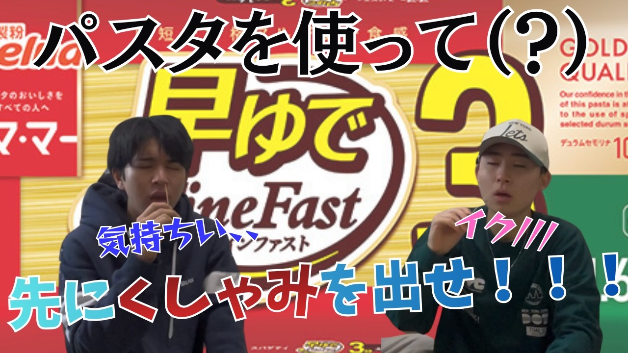 【クソ企画】パスタくしゃみ対決