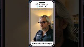 Портрет стартапера #Стартап #Инвестиции #Бизнес #Подкаст_Ш15