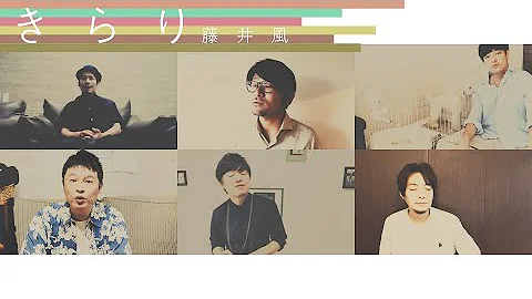 تحميل きらり 藤井 風 Mp4 Mp3