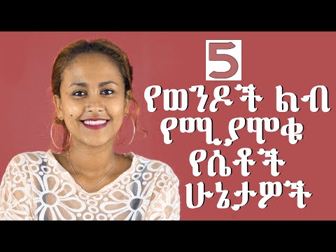 ቪዲዮ: በአልጋ ላይ የሴቶች ዋና ስህተቶች