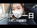 【１日密着】大忙しの金曜日を乗りこえる！【４児ママ】