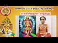 காஞ்சிபுரம் மாணவர்களின் திருப்புகழ் ஸமர்ப்பணம் ஞானமயம் 2024