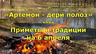 Народный праздник «Артемон – дери полоз» Приметы и традиции на 6 апреля Народный праздник «Артемон – дери полоз» Приметы и традиции на 6 апреля