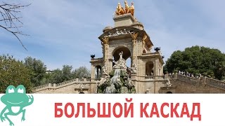 Парк Цитадели и фонтан 