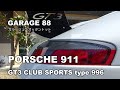 ポルシェ　９１１　ＧＴ３　クラブスポーツ　９９６型　前期　Porsche 911 GT3 Club Sports type 996 エンスーの杜　GARAGE88