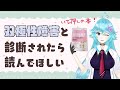 【本レビュー】双極性障害と診断されたら読んでほしい「これだけは知っておきたい双極性障害」