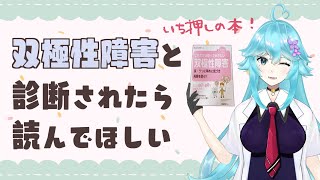 【本レビュー】双極性障害と診断されたら読んでほしい「これだけは知っておきたい双極性障害」