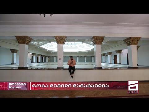 ძალადობის დაგმობის შიში \'ოხერი რამეა\' | რეპორტაჟი \'ოცნების\' 84 ტანზე, რომელსაც 1 თავი აბია