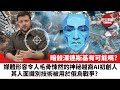 【晨早直播】暗殺澤連斯基有可能嗎？  媒體形容令人毛骨悚然的神秘越裔AI初創人，其人面識別技術被用於俄烏戰爭？  22年3月24日