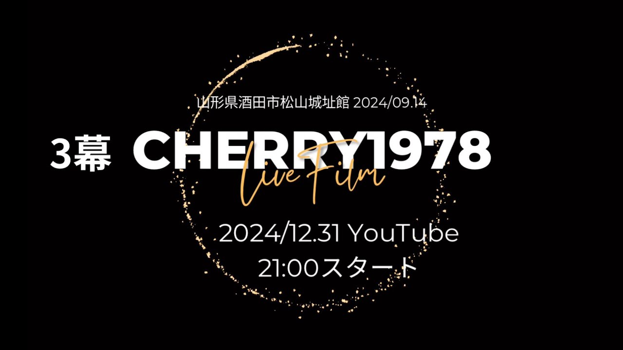 2024 / 09.14 CHERRY1978 LIVE 3幕(予告映像) 山形県酒田市松山城址館