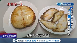 什麼? 原來台灣市面上常見的鱈魚都不是真正的鱈魚! 扁鱈.圓鱈 ... 