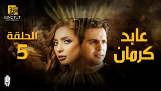 مسلسل عابد كرمان - الحلقة 5 | بطولة تيم حسن و ريم البارودي