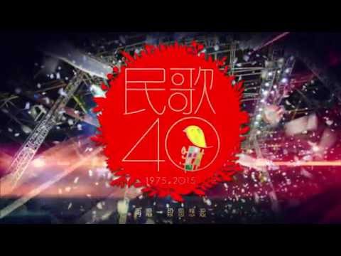 《民歌四十：再唱一段思想起》演唱會全紀錄影碟宣傳片─上市篇