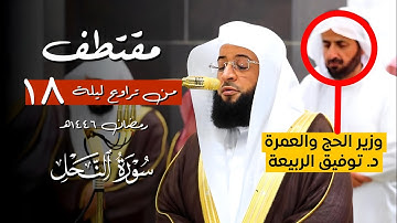 تلاوة إبداعية من #سورة_النحل 🎧 | مقتطف من تراويح ليلة 18 رمضان 1446ه‍ | فضيلة الشيخ #بدر_التركي