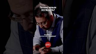 Почему Нельзя Осуждать? #Православие #Христианство