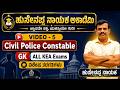 🔴LIVE : ಸಿವಿಲ್ ಪೊಲೀಸ್ ಕಾನ್ಸ್ಟೇಬಲ್ ನೇಮಕಾತಿ -2026 | 7795615985 | Hussainappa Nayaka sir |KAS| PSI |PC