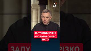 ❗️НАТО не готове до війни, яку веде Україна з Росією #залужний #нато #shorts ❗️НАТО не готове до війни, яку веде Україна з Росією #залужний #нато #shorts
