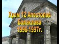 Храм 12 Апостолов в период восстановления 1996 1997г