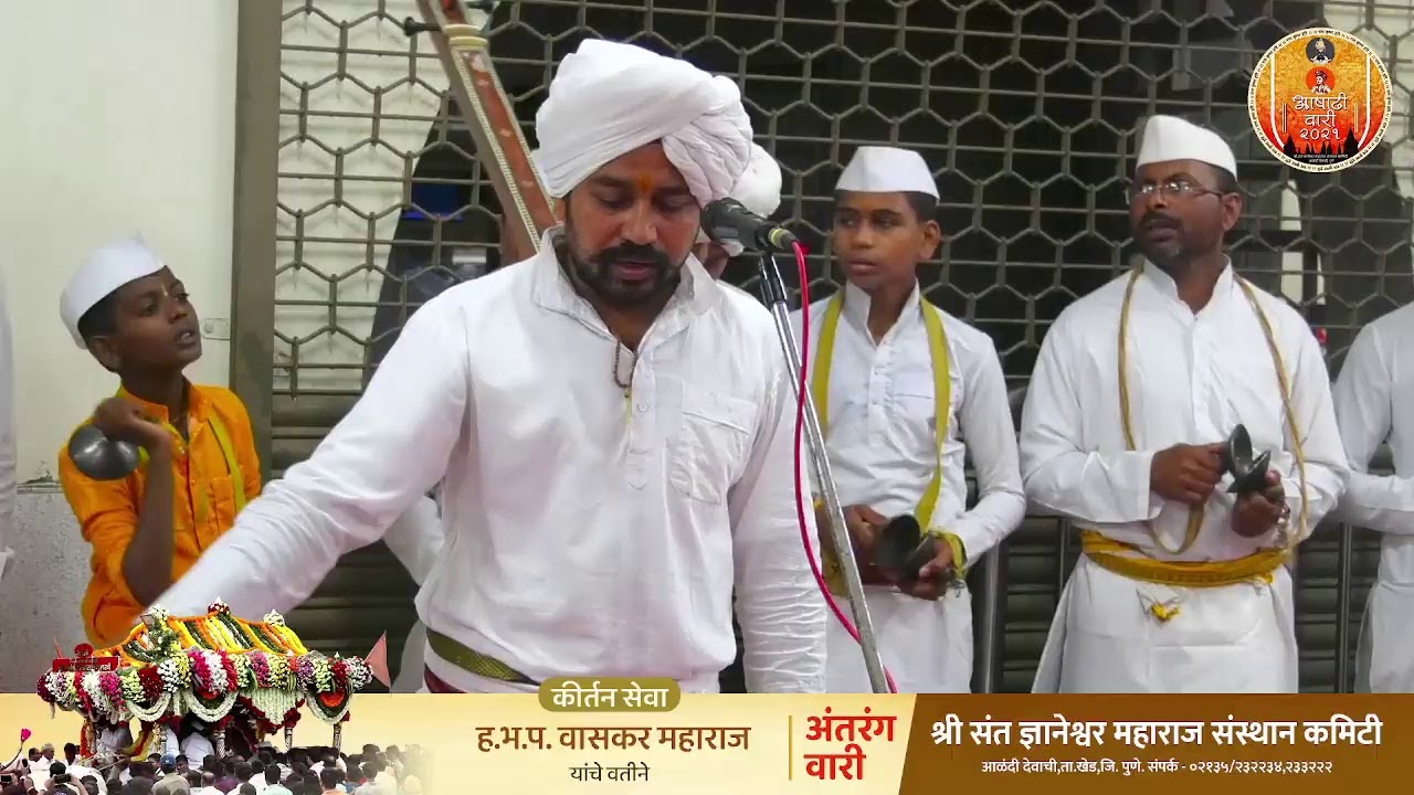 कीर्तन सेवा - ह.भ.प.वासकर महाराज  || १०/०७/२०२१ || अंतरंग वारी || लोणंद (गांधीवाडा दर्शन मंडप,आळंदी)