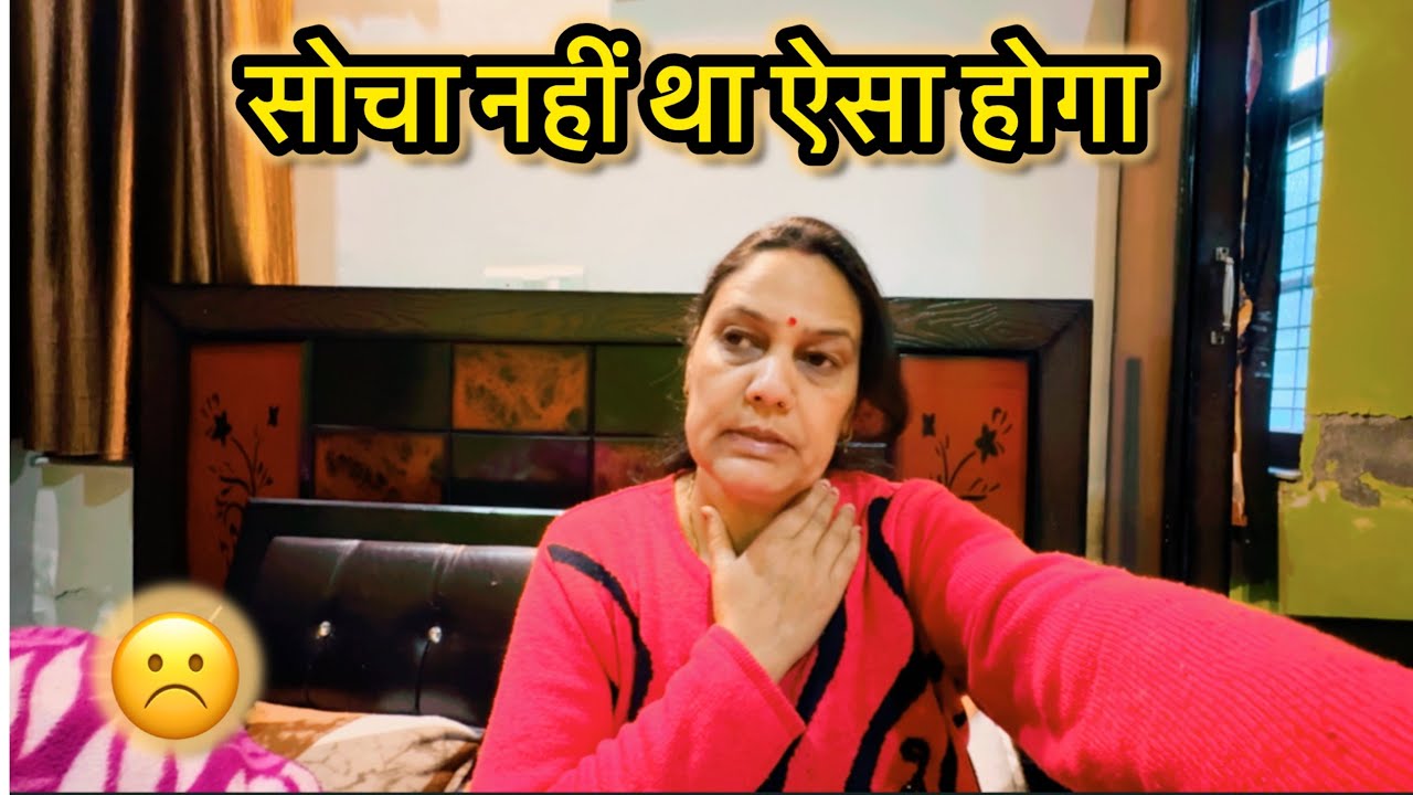 सोचा नहीं था ऐसी वीडियो बनेगी ☹️हालत बहुत खराब है FAMILY VLOG @MANJU BAMRARA VLOGS 
