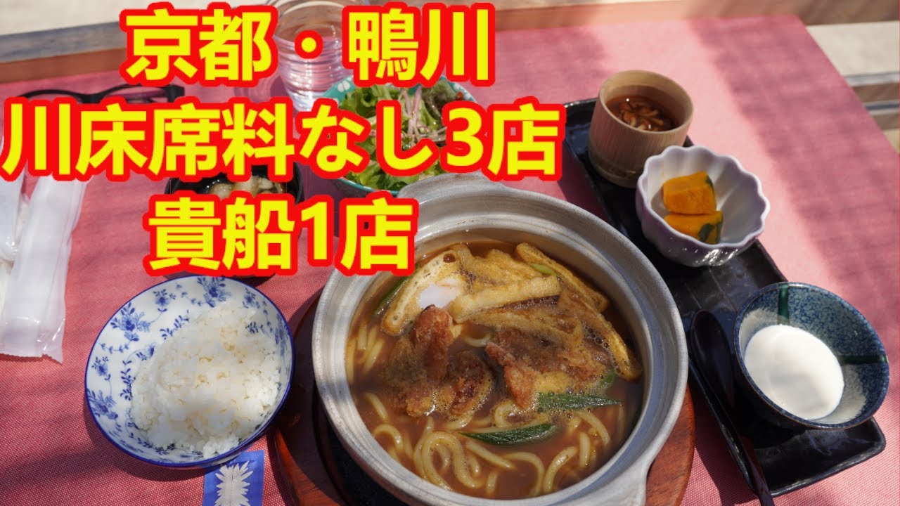 京都鴨川・川床で席料無し3店/貴船1店・納涼床をリーズナブルに楽しむ