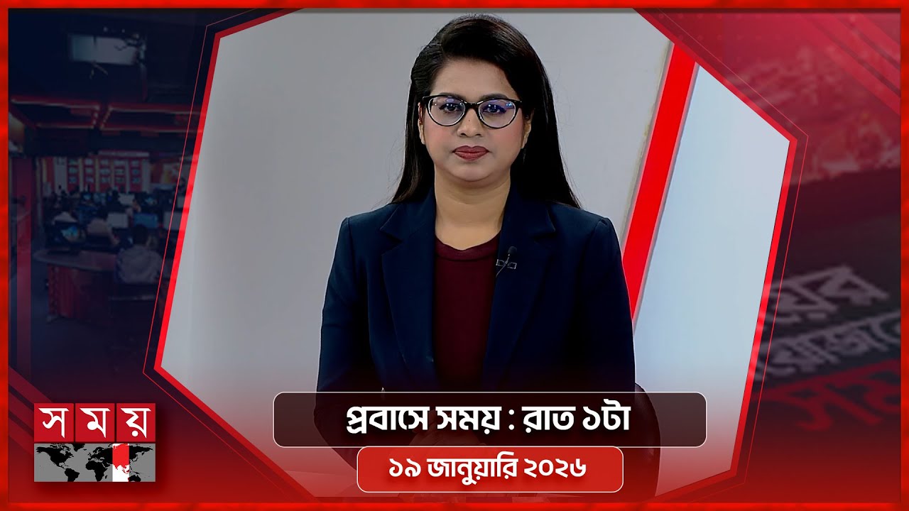 প্রবাসে সময় | রাত ১টা | ১৯ জানুয়ারি ২০২৬ | Somoy TV Bulletin 1am | Latest Bangladeshi News