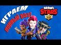 BRAWL STARS  Тима и папа играют первый раз в крутую игру Бравл Старс