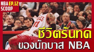 ชีวิตวัยเด็กแสนลำบากของนักบาส NBA