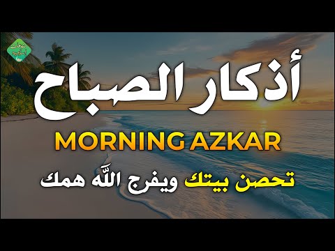 أذكار الصباح كاملة بصوت جميل راحة وسكينة القارئ بهاء الدين فتياني Dzikir Pagi By Baha Fityani