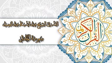 74- Sura Al-Muddaththir | سورة المدثر بصوت القارئ الشيخ عبدالباسط عبدالصمد