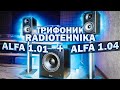 Трифоник Radiotehnika: Alfa 1.01 + Alfa 1.04