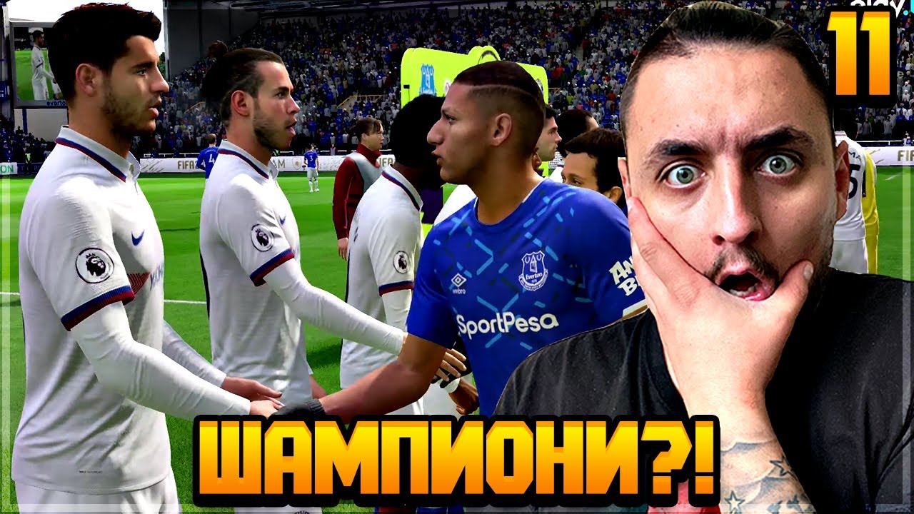 ДРАМАТА НА ГУДИСЪН ПАРК.. ШАМПИОНИ?! FIFA 20 CHELSEA CAREER MODE SHOW #11