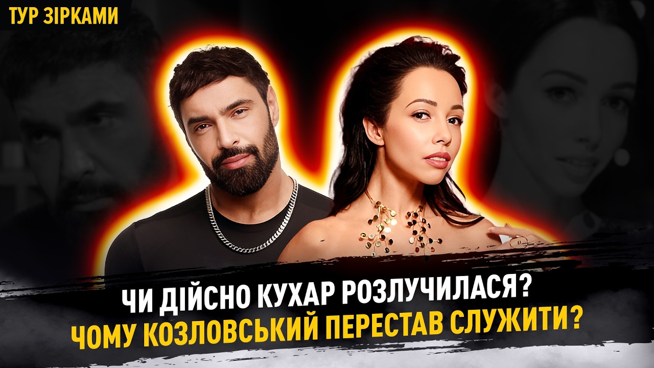 За що СУМСЬКА ображена на ОСАДЧУ? Козловський про службу, Кухар про чоловіка #турзірками