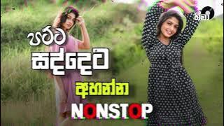 පට්ට සද්දෙට නැටවෙන්නා nonstop