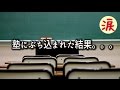 【涙・感動の話】塾にぶち込まれた結果。。。『涙あふれて』【感動する話】