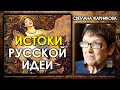 Светлана Жарникова / Истоки Русской идеи / Интервью без купюр / Protohistory