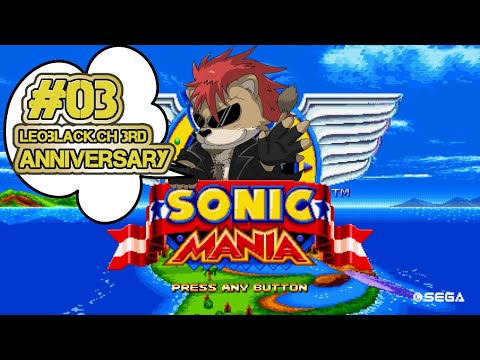 LeoBlackChannel SONIC MANIA ～第３回～ソニックマニアで遊ぶぜ＆レオブラックチャンネル３周年記念＆★星誕祭★🦁🎮