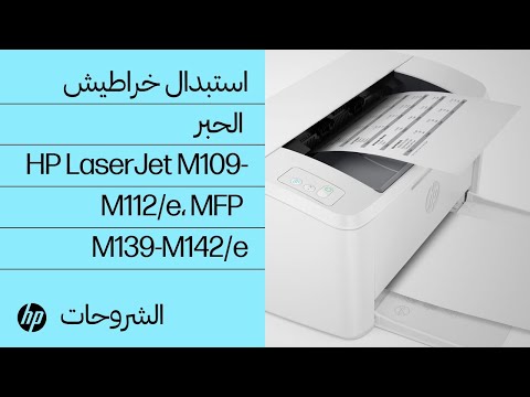 استبدال خراطيش الحبر طابعات   109 112   139 142   