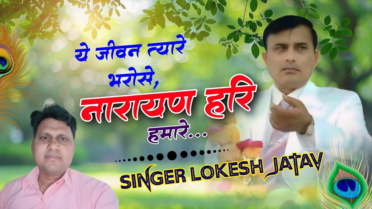 हे नाथ हरि प्यारे, जीवन त्यारे हवाले, तुम चाहे जैसे रख लेना# तुम चाहे जैसे रख लेना #लोकेश जाटव  #भजन