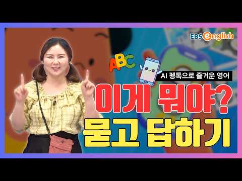 초등 영어 l 인공지능 펭톡이랑 즐거운 영어공부! l "이게 뭐야?" 궁금한 물건 이름 묻고 답하기! l Talk Talk AI Day 4