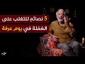 5 نصائح للتغلب على الغفلة في يوم عرفة أسعد طه