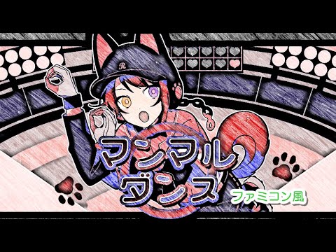 莉犬「マンマルダンス」ファミコン風/シャッターチャンス/すとぷり/8bit arrange