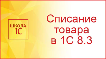 Как списать проданный товар в 1С