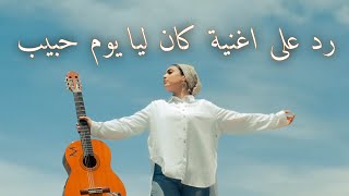 انا عمري ماكنت هغيب - رد على اغنية كان ليا يوم حبيب مصطفى قمر - ميرنا ناصر Mirna Nasser