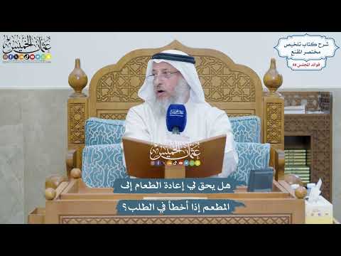 4070 - هل يحق لي إعادة الطعام إلى المطعم إذا أخطأ في الطلب؟ - عثمان الخميس
