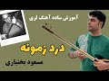 آموزش ساده تصنیف لری بختیاری درد زمونه مسعود بختیاری 