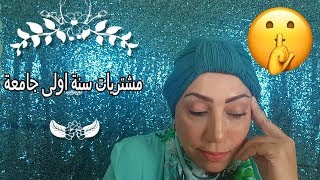 مشتريات رخيصة لسنه اولى جامعه ( مبروك نجاحك فى الثانويه العامه )