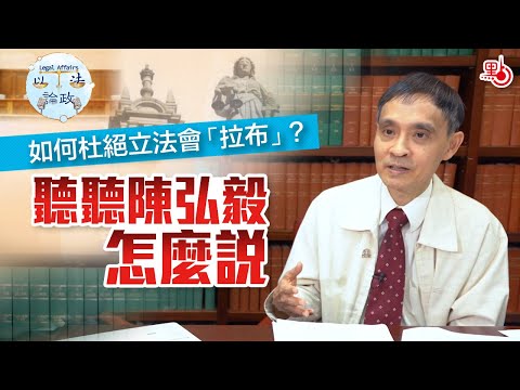 Legal Affairs EP03 | Is Legislative Council "filibustering" freedom of expression or obstruction?...