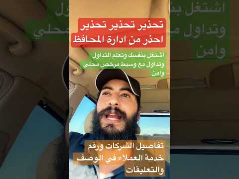 تحذير من ادارة المحافظ نصب شركات المحافظ الإستثمارية نصيحتي لك لا تصدق كلامهم